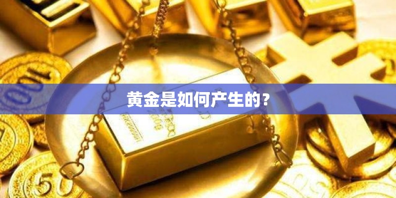 黄金是如何产生的？
