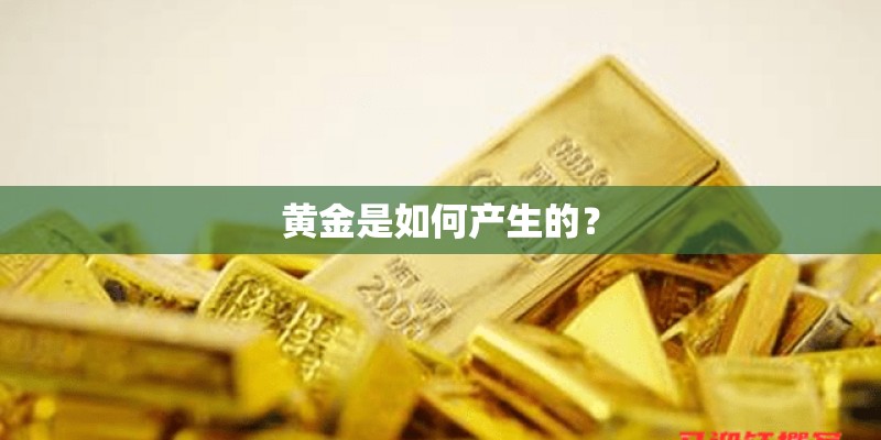 黄金是如何产生的？