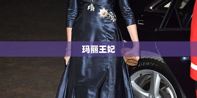 玛丽王妃