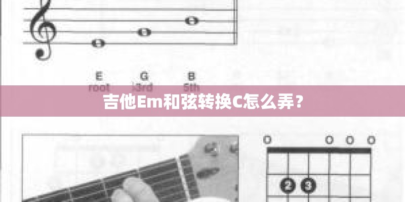 吉他Em和弦转换C怎么弄？