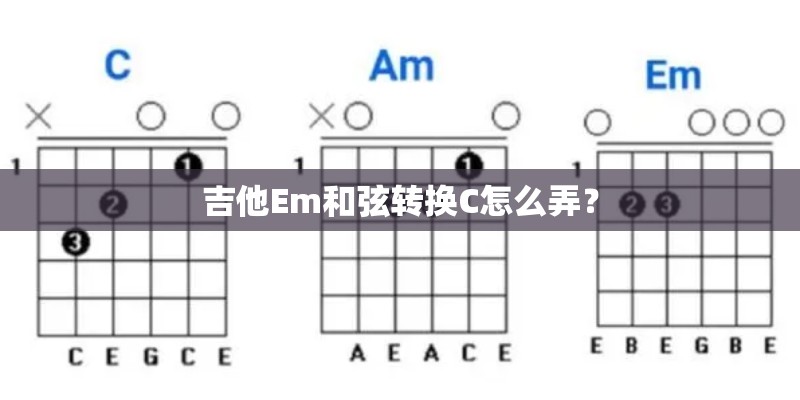 吉他Em和弦转换C怎么弄? 吉他Em和弦转换C怎么弄?