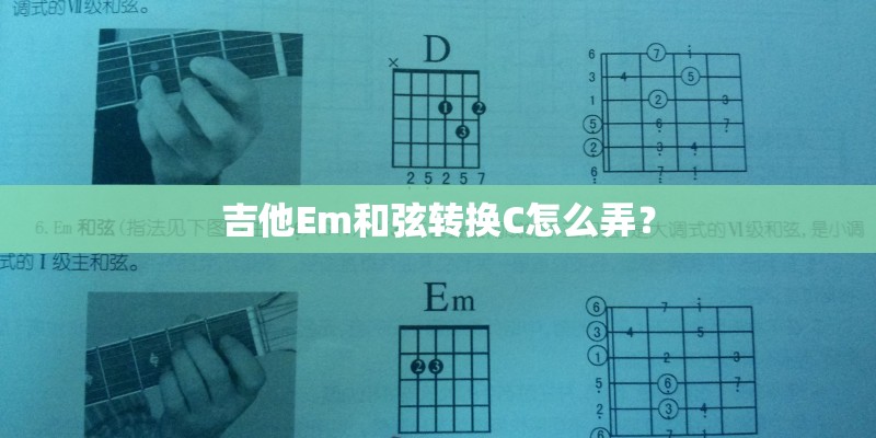 吉他Em和弦转换C怎么弄? 吉他Em和弦转换C怎么弄?