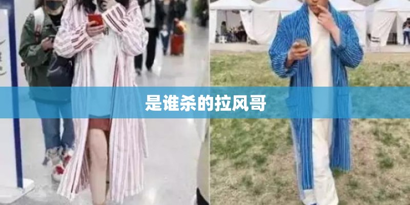 是谁杀的拉风哥