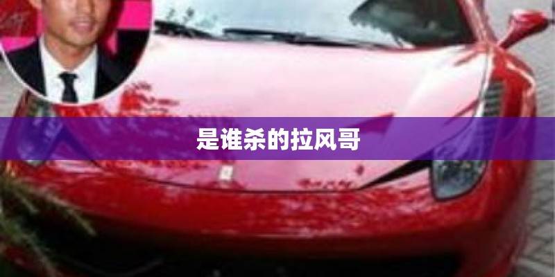 是谁杀的拉风哥