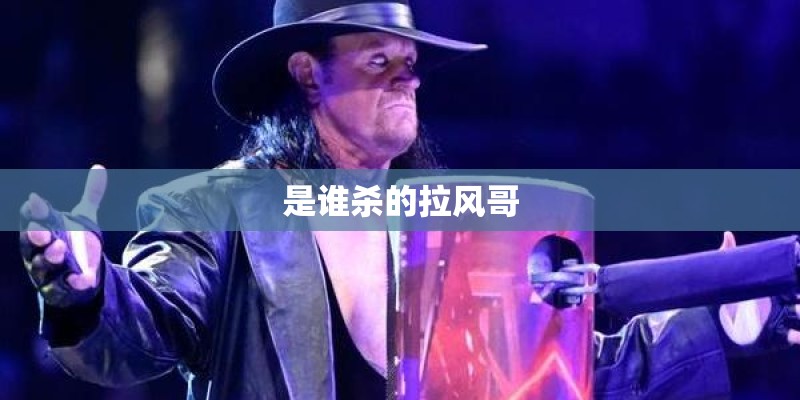 是谁杀的拉风哥