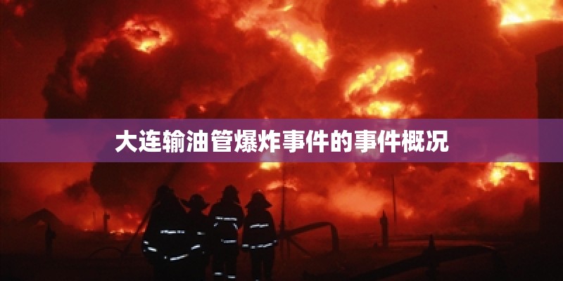 大连输油管爆炸事件的事件概况