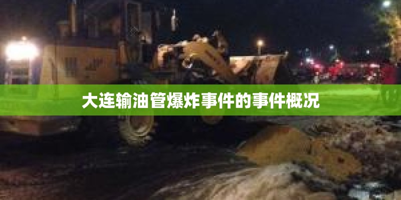 大连输油管爆炸事件的事件概况