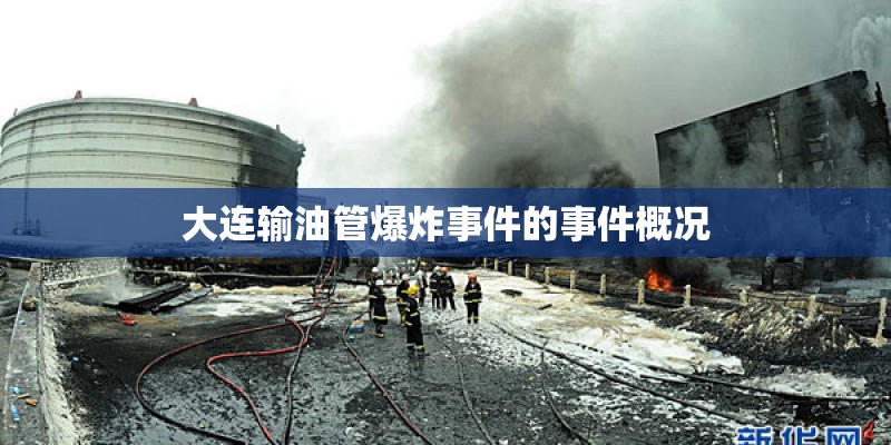 大连输油管爆炸事件的事件概况