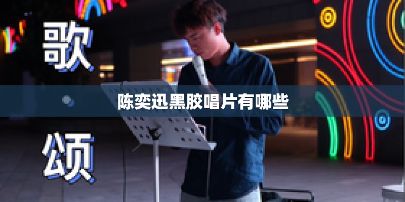 陈奕迅黑胶唱片有哪些