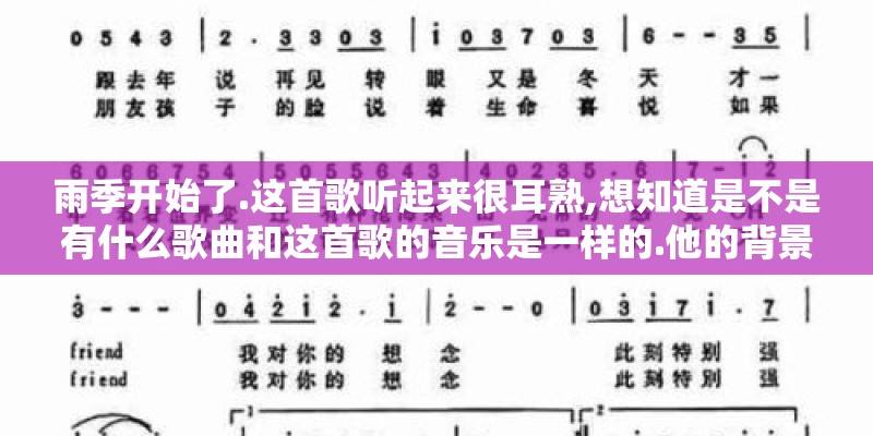 雨季开始了.这首歌听起来很耳熟,想知道是不是有什么歌曲和这首歌的音乐是一样的.他的背景音乐的名字叫什么