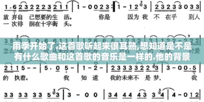 雨季开始了.这首歌听起来很耳熟,想知道是不是有什么歌曲和这首歌的音乐是一样的.他的背景音乐的名字叫什么