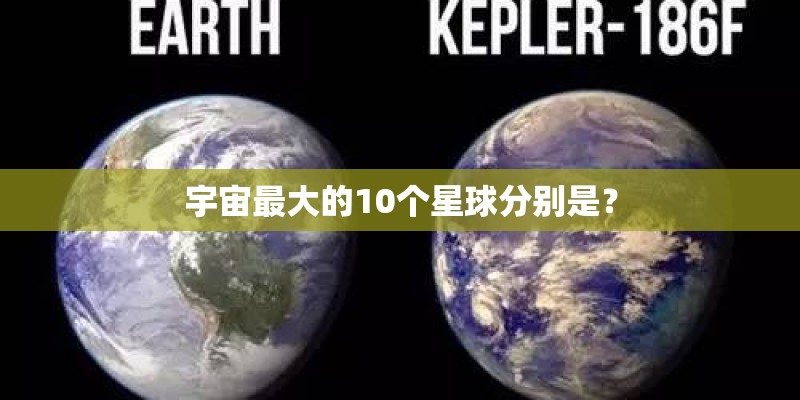 宇宙最大的10个星球分别是？
