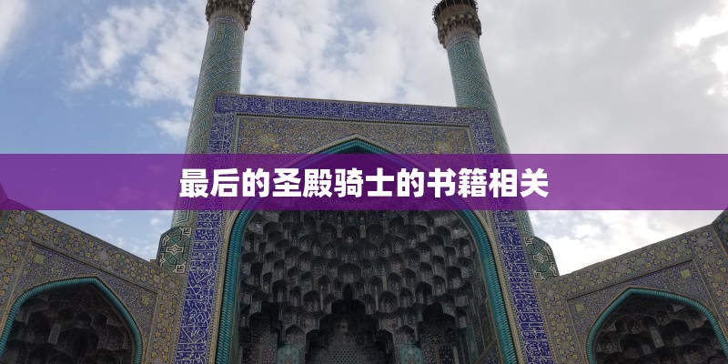 最后的圣殿骑士的书籍相关