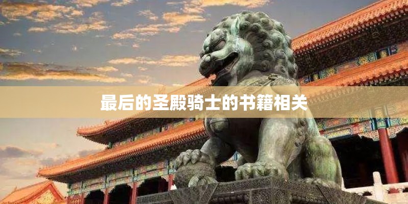最后的圣殿骑士的书籍相关
