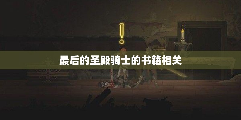 最后的圣殿骑士的书籍相关