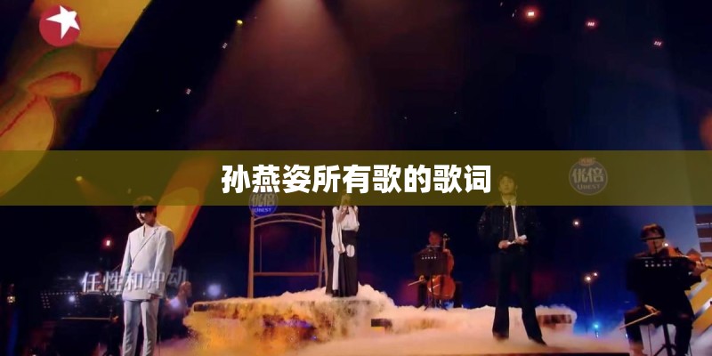 孙燕姿所有歌的歌词