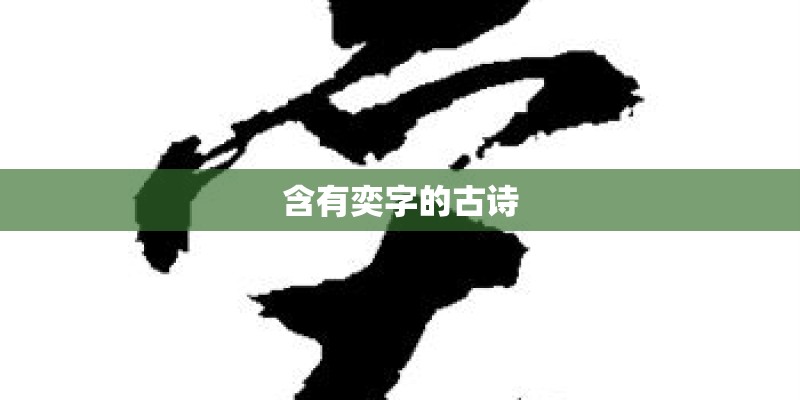 含有奕字的古诗