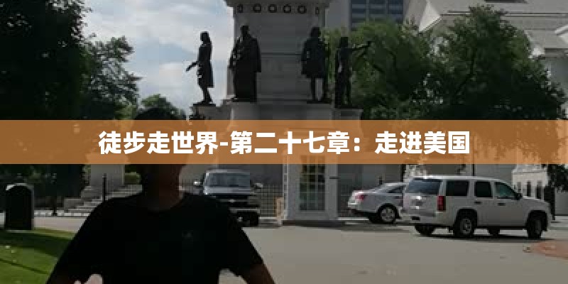 徒步走世界-第二十七章：走进美国