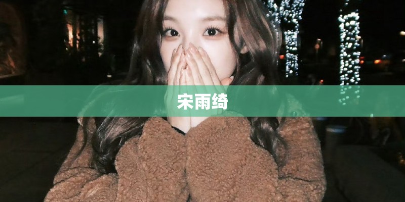 宋雨绮