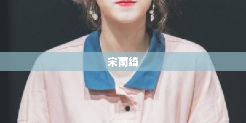 宋雨绮