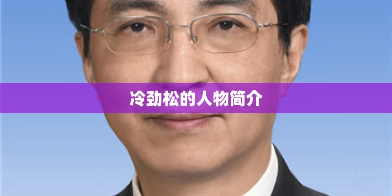 冷劲松的人物简介