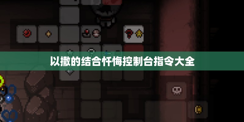以撒的结合忏悔控制台指令大全