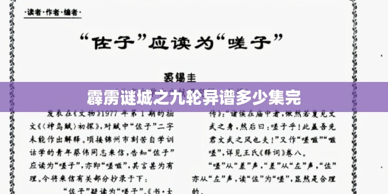 霹雳谜城之九轮异谱多少集完