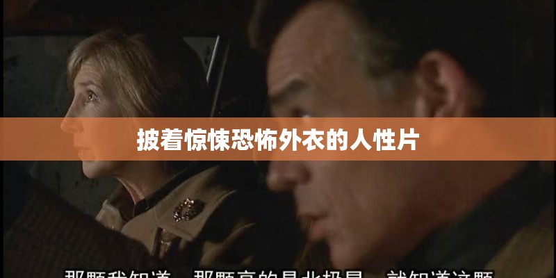 披着惊悚恐怖外衣的人性片