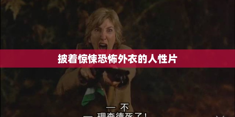 披着惊悚恐怖外衣的人性片