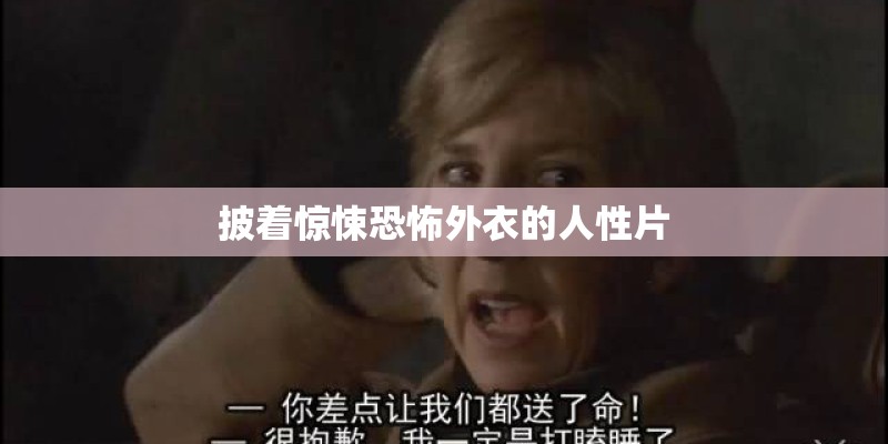 披着惊悚恐怖外衣的人性片