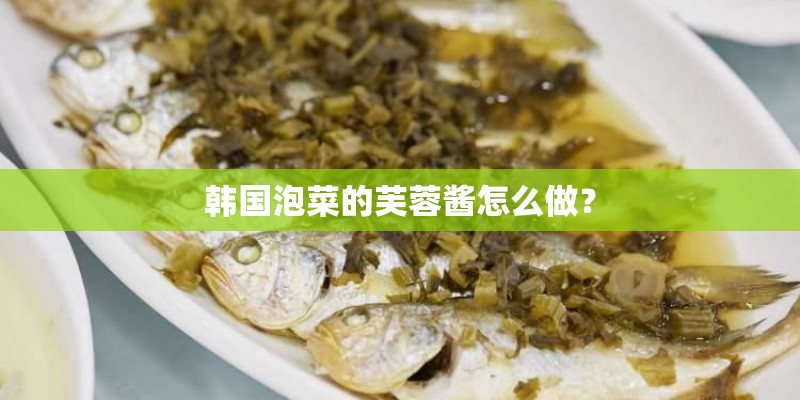 韩国泡菜的芙蓉酱怎么做？