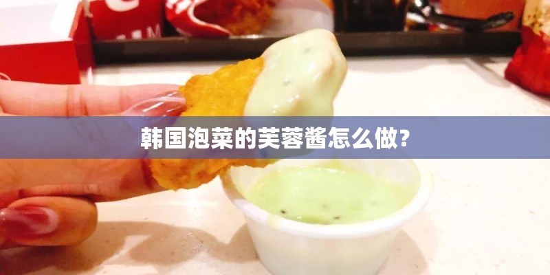 韩国泡菜的芙蓉酱怎么做？