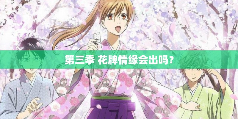第三季 花牌情缘会出吗？