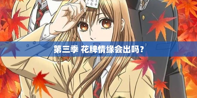 第三季 花牌情缘会出吗？