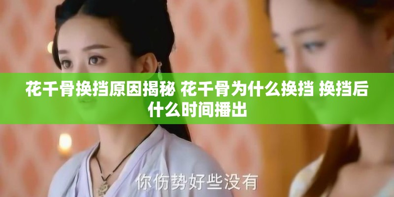 花千骨换挡原因揭秘 花千骨为什么换挡 换挡后什么时间播出