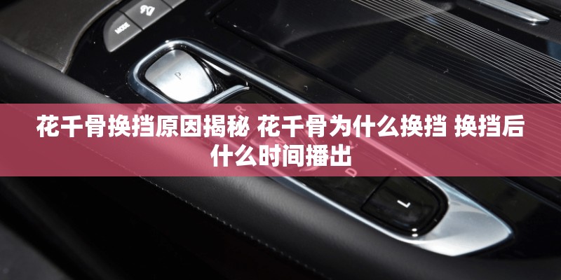 花千骨换挡原因揭秘 花千骨为什么换挡 换挡后什么时间播出