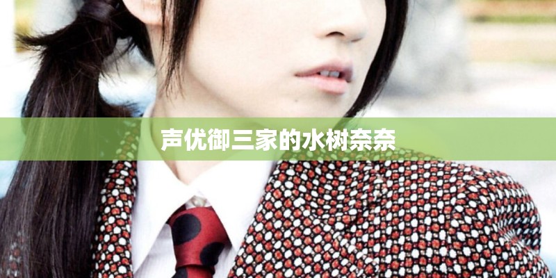 声优御三家的水树奈奈 声优御三家的水树奈奈