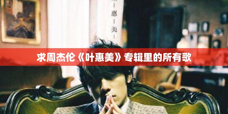 求周杰伦《叶惠美》专辑里的所有歌