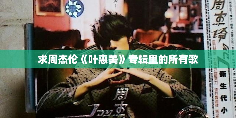 求周杰伦《叶惠美》专辑里的所有歌