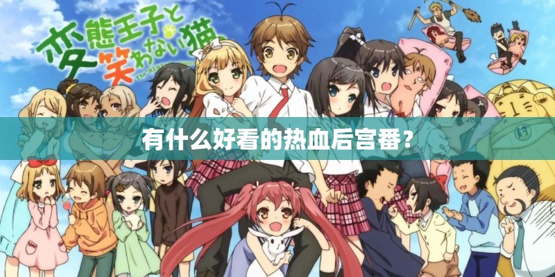 有什么好看的热血后宫番？