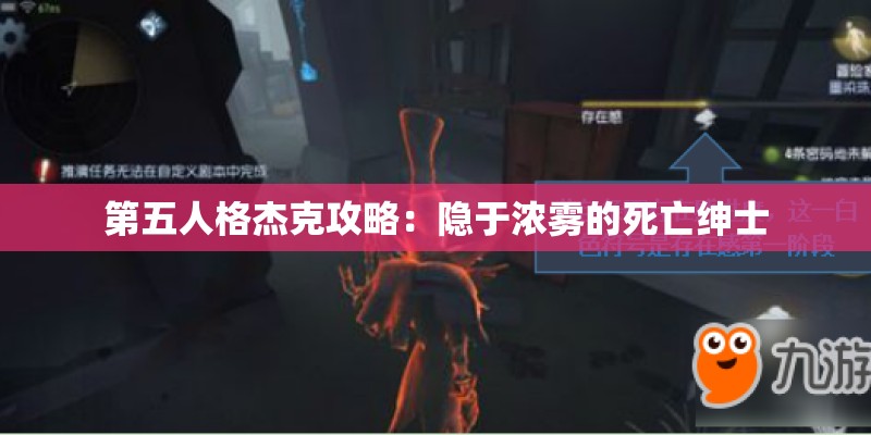 第五人格杰克攻略：隐于浓雾的死亡绅士