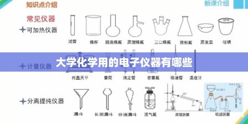 大学化学用的电子仪器有哪些