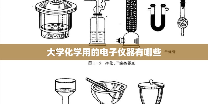 大学化学用的电子仪器有哪些
