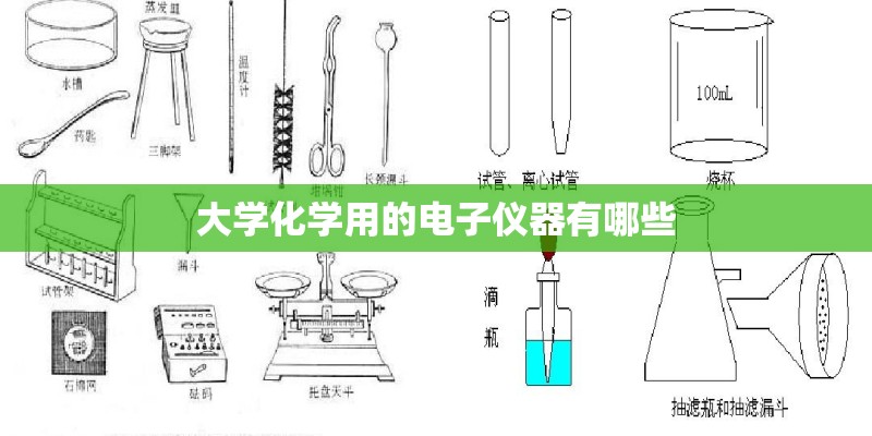 大学化学用的电子仪器有哪些