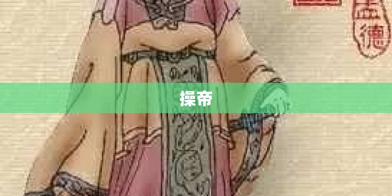 操帝