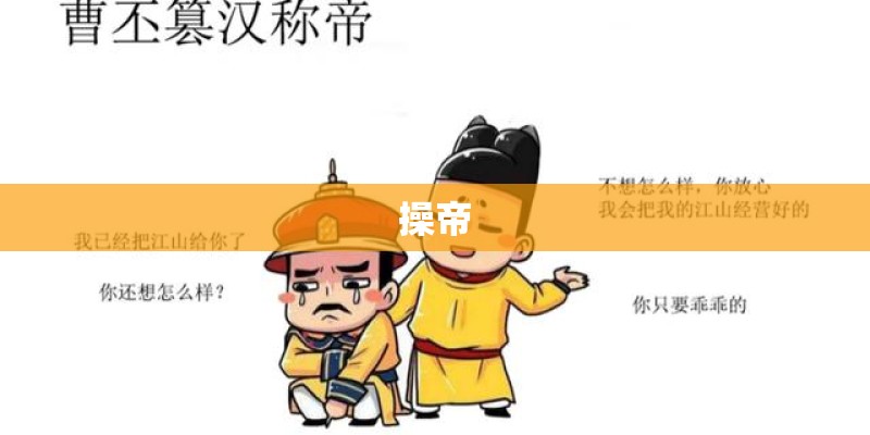 操帝