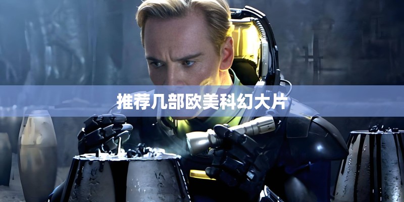 推荐几部欧美科幻大片
