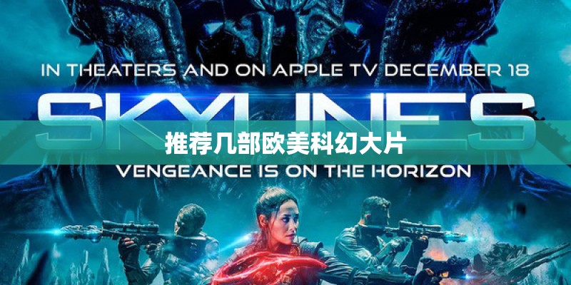 推荐几部欧美科幻大片