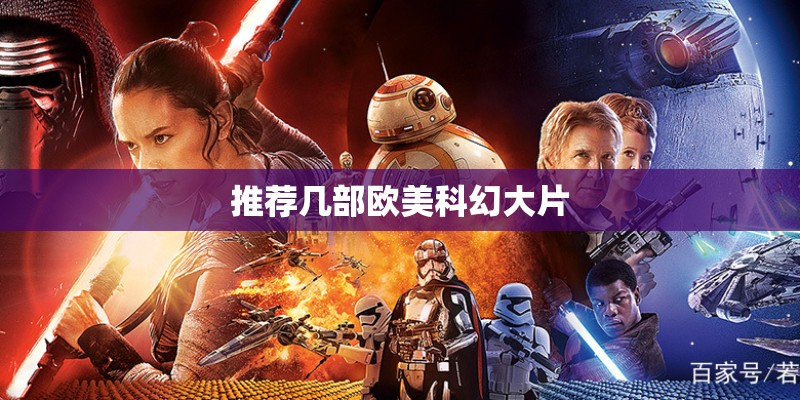 推荐几部欧美科幻大片