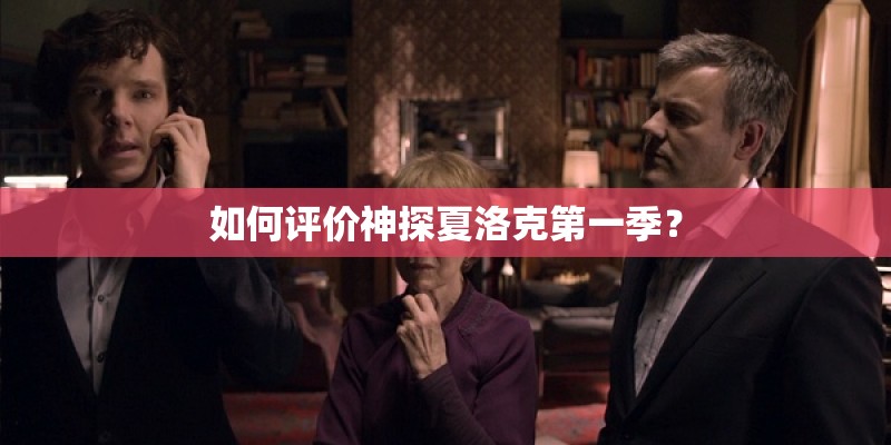 如何评价神探夏洛克第一季？